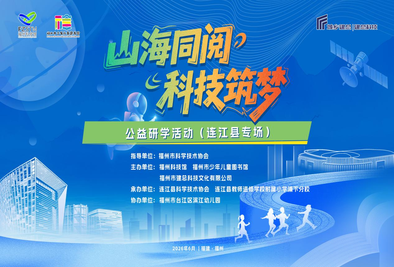 山海同阅 科技筑梦：连江百余名师生 赴榕开启科普研学之旅