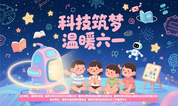 “科技筑梦 温暖六一”主题活动在福州科技馆圆满举办