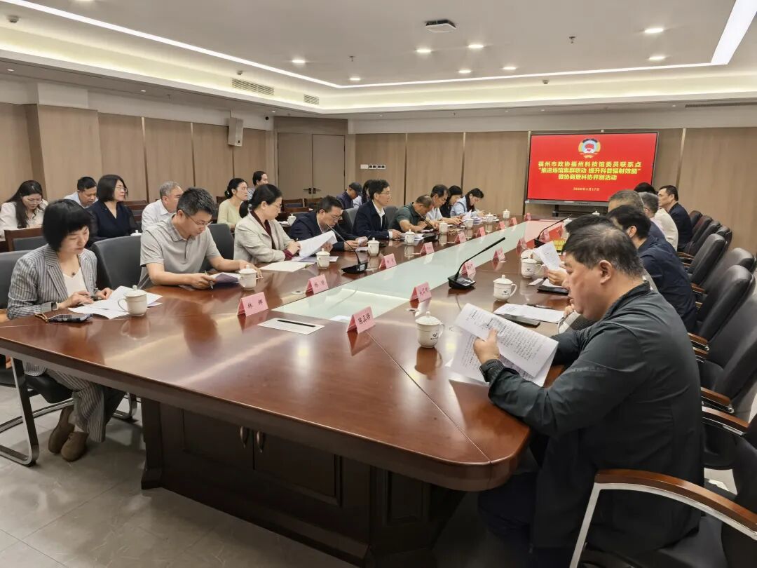政协搭台聚合力 科协牵线促联动 ——福州场馆集群联动微协商 助力科普效能提升