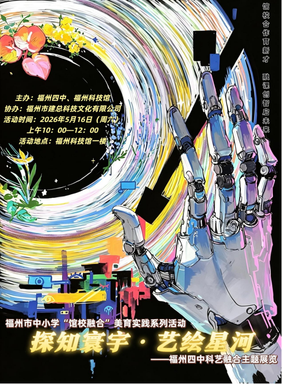 馆校共育 善美树人——福州市中小学馆校融合美育实践系列活动（第四期）