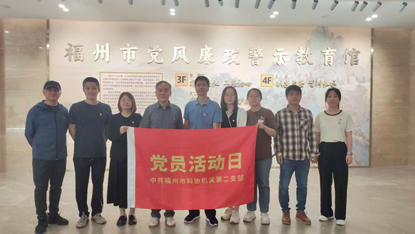 福州市科协机关二支部开展深入贯彻中央八项规定精神学习教育主题党日活动