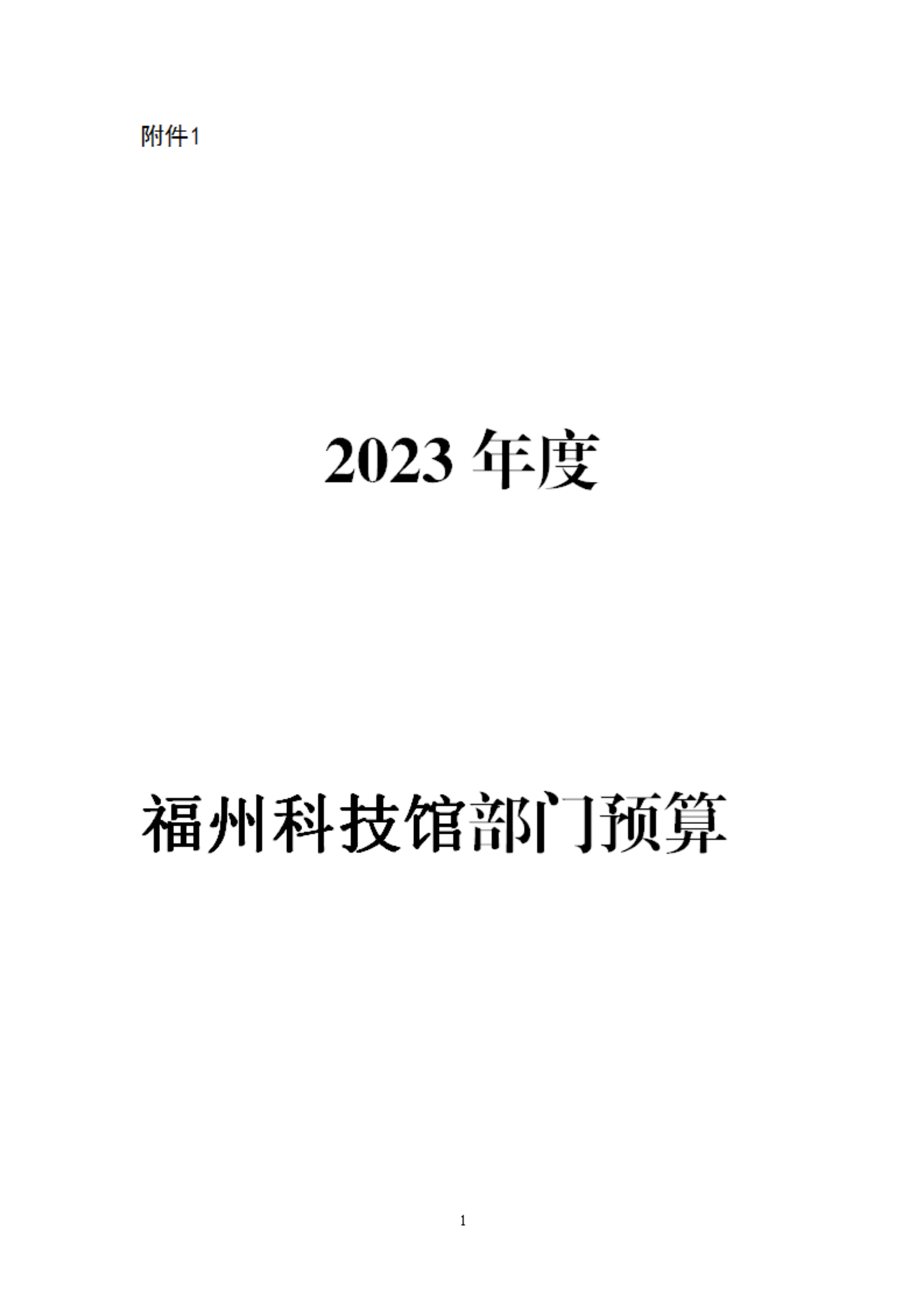 2023年度福州科技馆部门预算